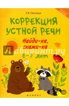 Коррекция устной речи: найди-ка, скажи-ка: 6-7 лет
