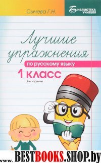 Лучшие упражнения по русскому языку 1кл