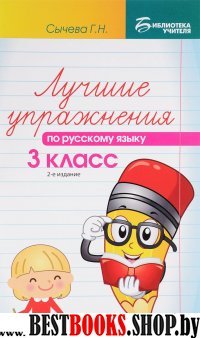 Лучшие упражнения по русскому языку 3кл