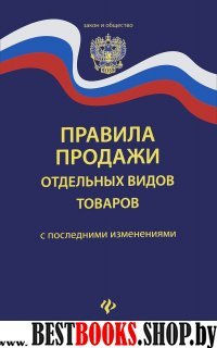 Правила продажи отдельных видов товар.