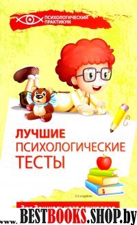 Лучшие психологические тесты для дошкол.психолога