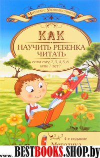 Как научить ребенка читать, если ему 2, 3, 4, 5, 6