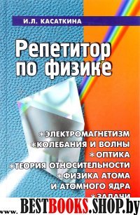 Репетитор по Физике: Электромагнетизм...