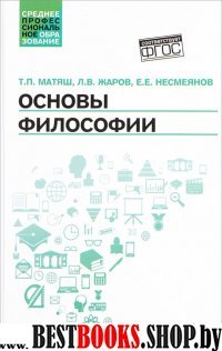 Основы философии. Учебник