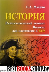 История. Картографич. тренинг: пособ.по подг.к ЕГЭ