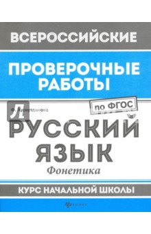 Русский язык: фонетика: курс нач.школы