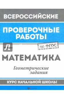 Математика: геометрич.задания: курс нач.школы
