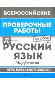 Русский язык: морфология: курс нач. школы