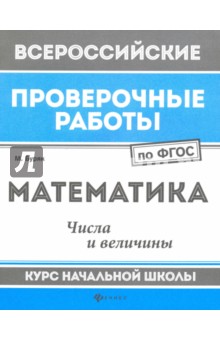 Математика: числа и величины: курс нач. школы