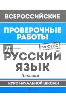 Русский язык: лексика: курс нач. школы