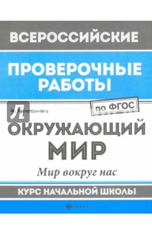 Окружающий мир: мир вокруг нас: курс нач. школы