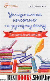 Увлекательные изложения по рус.языку для нач. шк