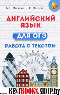 Английский язык для ОГЭ: работа с текстом