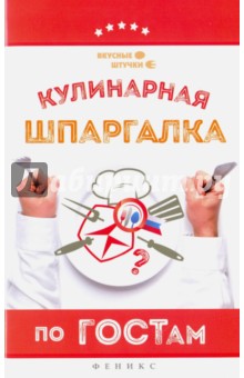 Кулинарная шпаргалка по ГОСТам