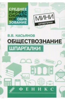 Обществознание: шпаргалки