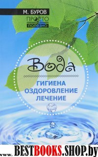 Вода: гигиена, оздоровление, лечение