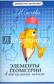 Элементы геометрии в начальной школе