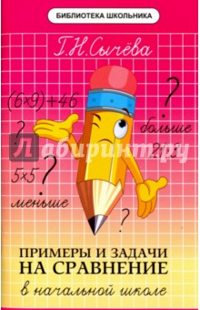 Примеры и задачи на сравнение в начальной школе