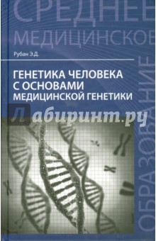 Генетика человека с основами медиц.генетики. Учеб.