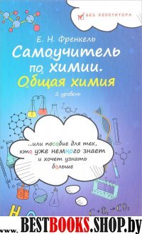 Самоучитель по химии: общая химия: 2 уровень