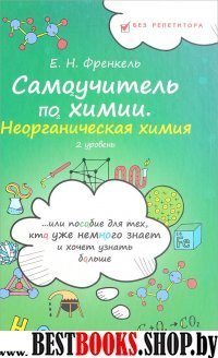 Самоучитель по химии: неорганическая химия: 2 ур