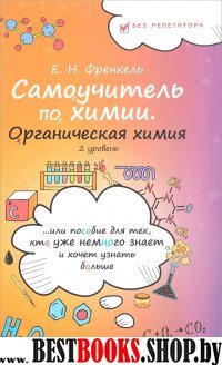 Самоучитель по химии: органическая химия: 2 ур