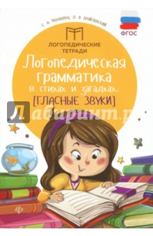 Логопедическая грам. в стих. и загадках: гласные