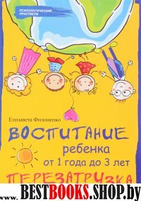 Воспитание ребенка от 1 года до 3 лет:перезагрузка