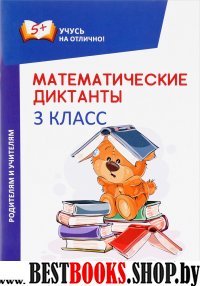 Математические диктанты: 3 класс