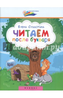 Читаем после букваря
