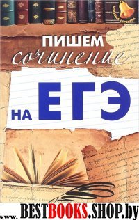 Пишем сочинение на ЕГЭ