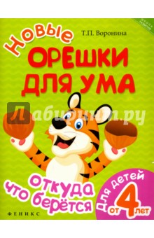 Новые орешки для ума: откуда что берется