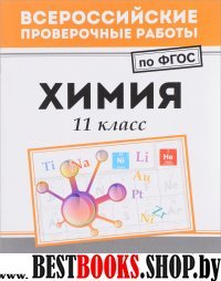 Химия 11 класс