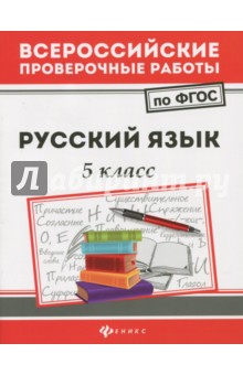 Русский язык 5 класс