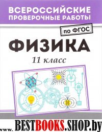 Физика: 11 класс