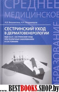 Сестринский уход в дерматовенерологии. Уч. пособие