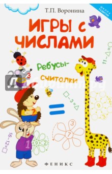 Игры с числами: ребусы-считалки