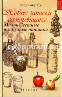 Новые записки самогонщика: малоизвестные и забытые