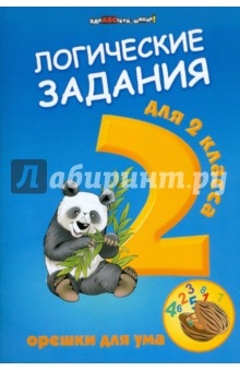 Логические задания для 2кл: орешки для ума