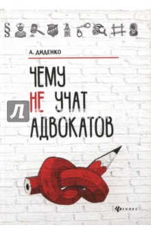 Чему не учат адвокатов