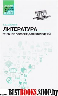 Литература: общеобраз. подготовка: учеб. пособие