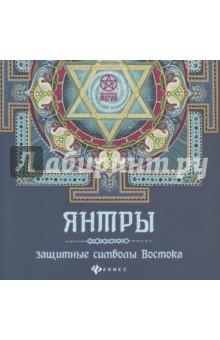 Янтры: защитные символы Востока