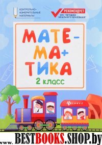 Математика: 2 класс