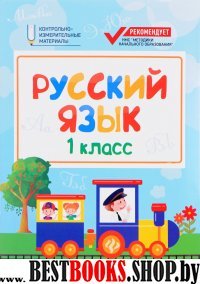 Русский язык: 1 класс