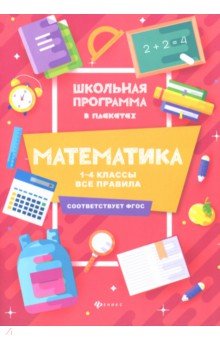 Математика: 1-4 классы:все правила