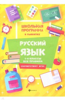 Русский язык: 1-4 классы: все правила