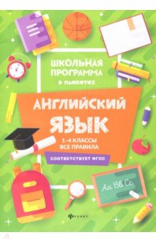 Английский язык: 1-4 классы:все правила