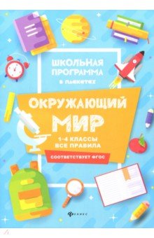 Окружающий мир: 1-4 классы: все правила