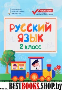 Русский язык: 2 класс