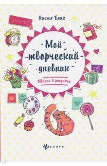 Мой творческий дневник: жизнь в рисунках